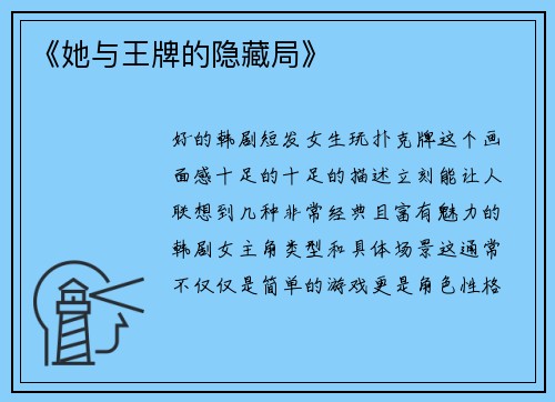 《她与王牌的隐藏局》