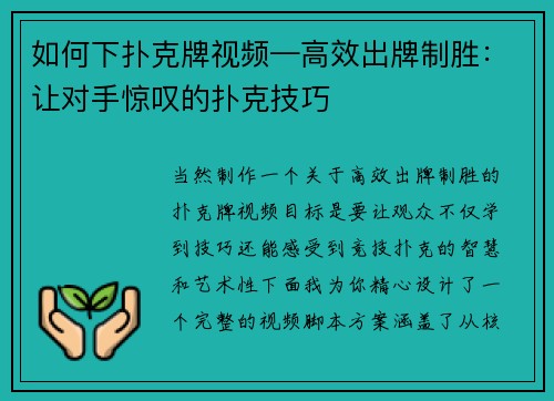 如何下扑克牌视频—高效出牌制胜：让对手惊叹的扑克技巧
